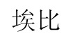 埃比連鎖實業(yè)股份有限公司埃比連鎖實業(yè)股份有限公司