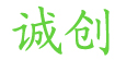 誠創(chuàng)