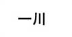 一川一川