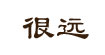 很遠(yuǎn)很遠(yuǎn)