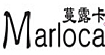 蔓露卡marloca