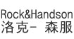 RockHandson洛克-漢森