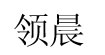 領(lǐng)晨領(lǐng)晨