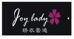 嬌衣蕾迪JOY LADY