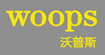 沃普斯WOOPS