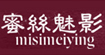 蜜絲魅影misimeiying