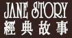 經(jīng)典故事janestory