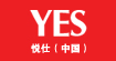 悅仕YES