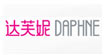 達芙妮DAPHNE