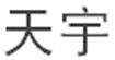 大斑啄木鳥(niǎo)圣天洋嘟之嘟大斑啄木鳥(niǎo)圣天洋嘟之嘟