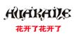 花開了花開了花開了花開了