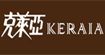 克萊亞Keraia