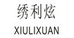 繡利炫XIULIXUAN