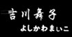 吉川舞子品牌女裝吉川舞子品牌女裝