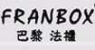 巴黎法柜franbox