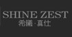 希曦8226;真仕Shine zest