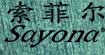 索菲爾Sayona