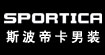 斯波帝卡SPORTICA