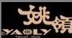 姚領(lǐng)yaoly