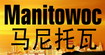 馬尼托瓦Manitowoc