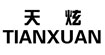 天炫Tianxuan