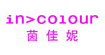 茵佳妮incolour