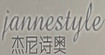 杰尼詩奧jannestyle