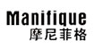 摩尼菲格Manifique