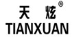 天炫TIANXUAN