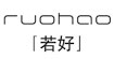 若好RUOHAO