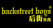 后街男孩Backstreet Boys