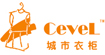 城市衣柜cevel