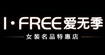 愛無季名品愛無季名品IFREE/I·FREE