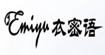 衣密語(yǔ)EMIYU