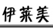 佐丹奴T恤佐丹奴T恤