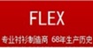 芙萊克斯FLEX