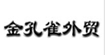 金孔雀外貿(mào)服裝批發(fā)專賣代理金孔雀外貿(mào)服裝批發(fā)專賣代理