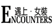 遇上女裝Encounters