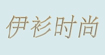 風森伊衫風森、伊衫