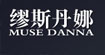 繆斯丹娜musedanna