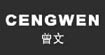 曾文CENGWEN