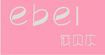 依貝爾ebel