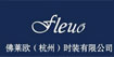 Fleuo佛萊歐Fleuo佛萊歐