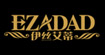 伊絲艾蒂EZADAD