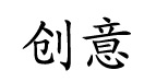 創(chuàng)意創(chuàng)意