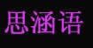 思涵語思涵語