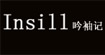 吟袖記Insill