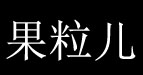 果粒兒時(shí)尚服裝果粒兒時(shí)尚服裝