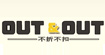 不折不扣女裝out&out