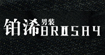 鉑浠brosay